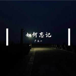 如何忘记