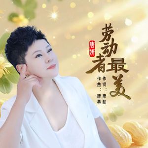 劳动者最美