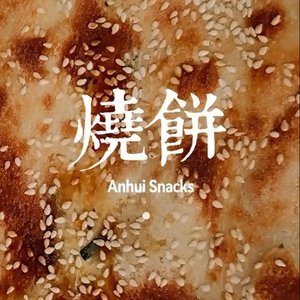 私奔与烧饼