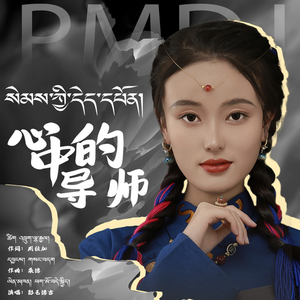 心中的导师（独唱版）