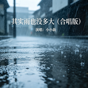 其实雨也没多大（大合唱版）
