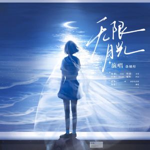 无限月光（广播剧《非暴力驱鬼》插曲）