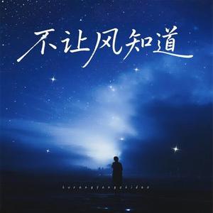 不让风知道 (Cover 画久)