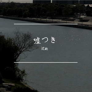 嘘つき