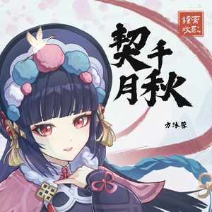 千秋契月【钟离戏歌】（戏码头版）