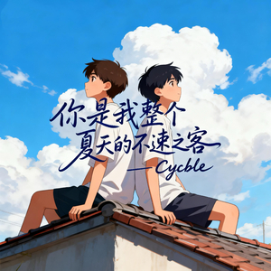 全世界最好的你，值得站在最高的地方