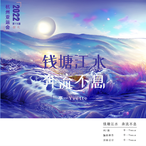 钱塘江水 奔流不息