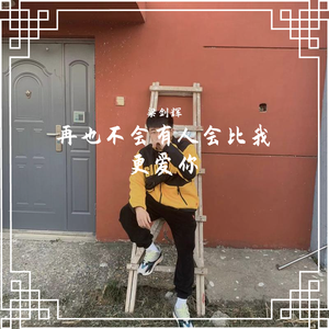 再也不会有人会比我更爱你（cove黄恺）