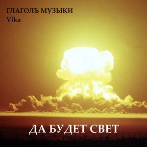 Да будет свет