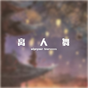 离人舞(Prod.by Jeston)