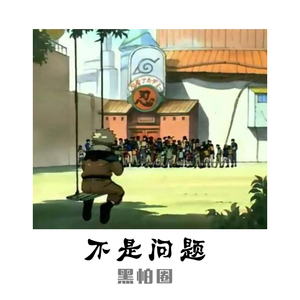 不是问题（PROD.BY 10K）