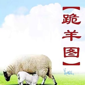 跪羊图