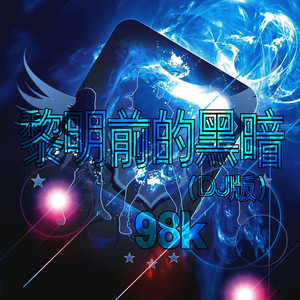 黎明前的黑暗 (DJ版)