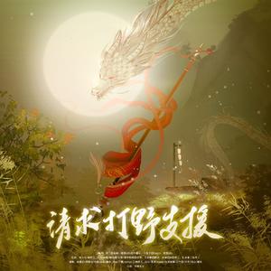 请求打野支援 ——游戏《王者荣耀》野王群像【世说长安5周年】