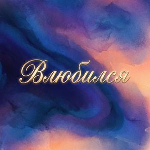 ВЛЮБИЛСЯ