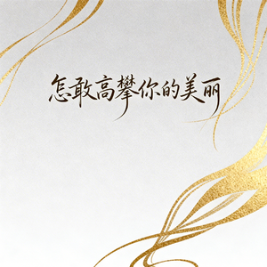 最呛的烟最烈的酒