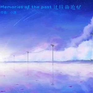 Memories of the past 过往的追忆