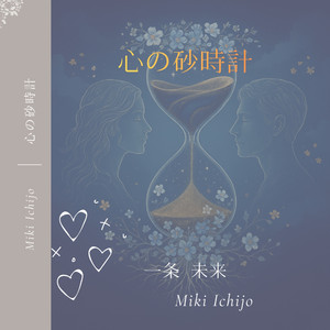 心の砂時計