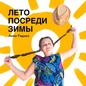 Лето посреди зимы