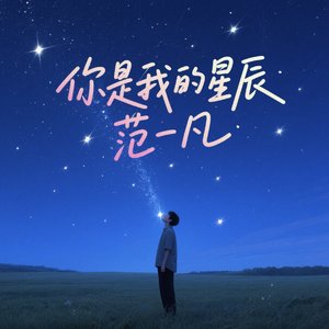 你是我的星辰