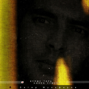 Күпме тора һинең ғүмер?