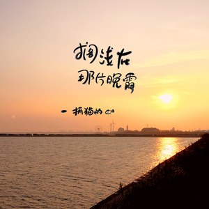 搁浅在那片晚霞