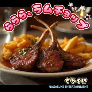 ららら、ラムチョップ