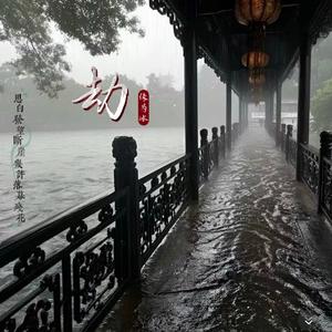 劫(思白发望断崖)