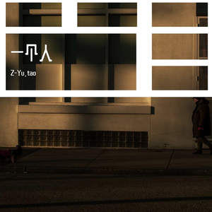 一个人(1)