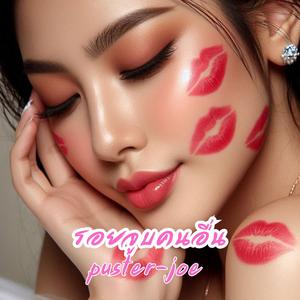 รอยจูบคนอื่น
