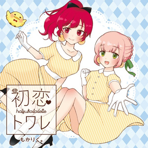 しあわせのかけら