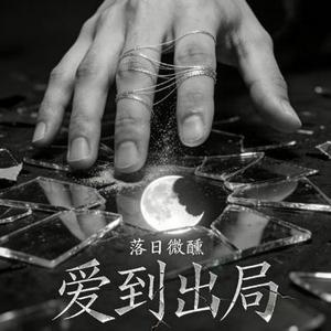 爱到出局