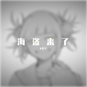 kǎi子-我的乐曲（kǎi子 remix）