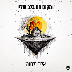 מקום חם בלב שלי