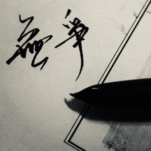 烂拖鞋（prod by Lv9）