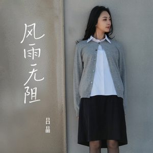 风雨无阻 (提着昨日种种千辛万苦)