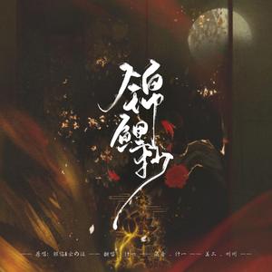 锦鲤抄（钢琴版）