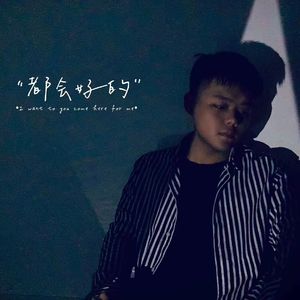 多想在平庸的生活拥抱你