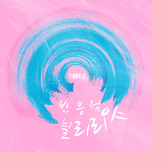 늴리리야 (Vocal Ver.) (Feat. 정유정)