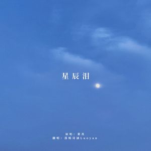 星辰泪（原唱：董真）