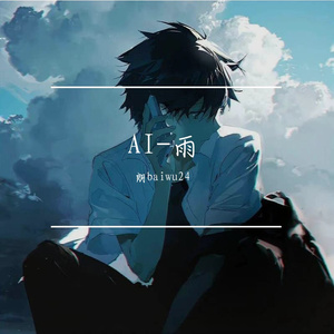 AI-雨