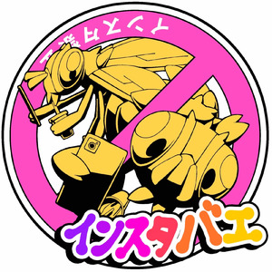 インスタバエ