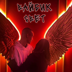 Свет