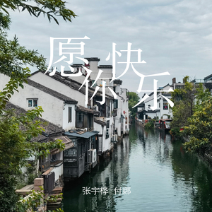 愿你快乐 (古筝版)