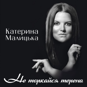 Не торкайся терена