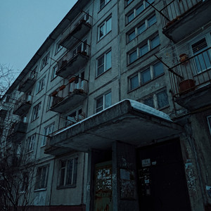 Не верь