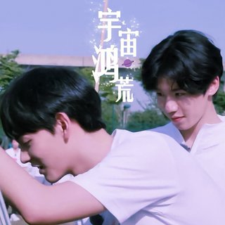 如果用一首歌形容宇宙鸿荒~