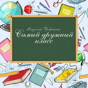 Самый дружный класс