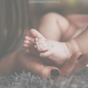 温和休息的宝贝梦想