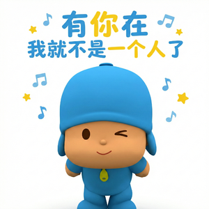 有你在我就不是一个人了